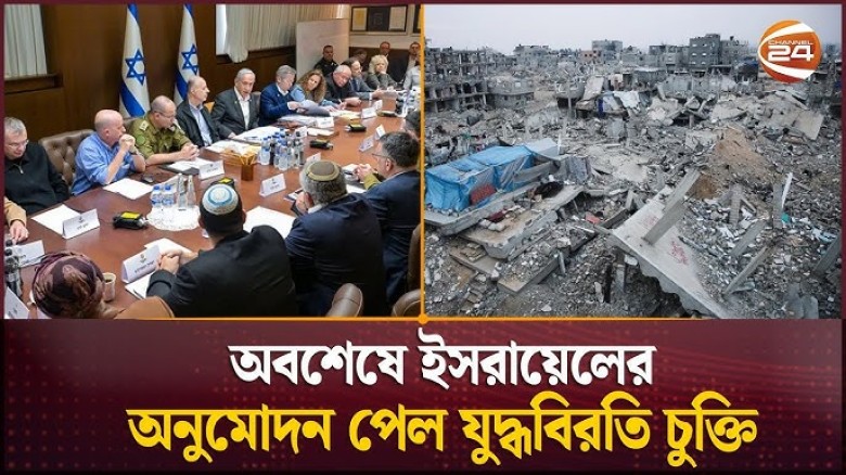 ইসরায়েলি মন্ত্রিসভায় গাজা যুদ্ধবিরতি চুক্তি অনুমোদন 